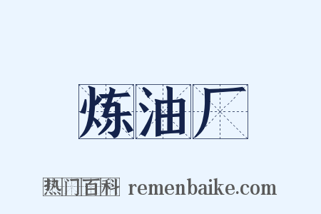 炼油厂是什么意思的图片